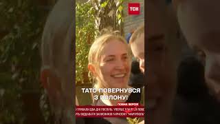 Тато повернувся з полону! Його син був наймолодшим бранцем \