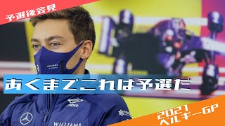 2021 F1ベルギーGP予選後会見 ジョージラッセル/ 日本語字幕で見るF1