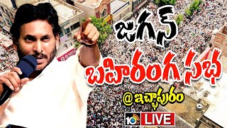 LIVE : CM Jagan Road Show @Ichapuram |  సీఎం జగన్ రోడ్ షో @ఇచ్చాపురం  | AP Elections 2024 | 10tv