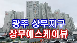 부동산경매 - 광주 서구 치평동 상무에스케이뷰 아파트