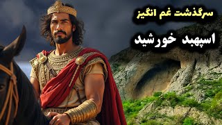 ماجرای خیانت و سرانجام غم انگیز اسپهبد خورشید