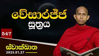 547. වේසාරජ්ජ සූත්‍රය | ස්වාක්ඛාත | 2025-01-27