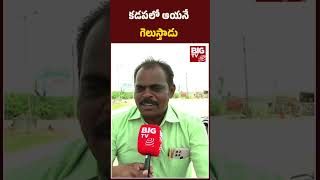 కడపలో ఆయనే గెలుస్తాడు  | KADAPA POLITICS \\BIG TV