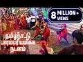 Tamil Nadu Traditional dance | Thappattam/Paraiattam | PART - 1