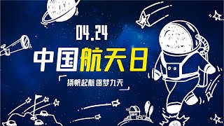 你好中国航天日】2024年“中国航天日”官方宣传片发布。转发致敬，一起为中国航天加油！