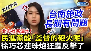 【全程字幕】北市社宅漏水！民進黨酸「監督的猛烈砲火呢」　徐巧芯連珠炮狂轟反擊了 @ChinaTimes