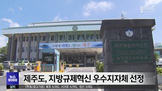 제주도, 지방규제혁신 우수지자체 선정