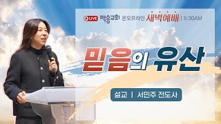 백송교회 실시간 온라인 목요 새벽 예배 [믿음의 유산 - 서민주 전도사] 2025.1.30