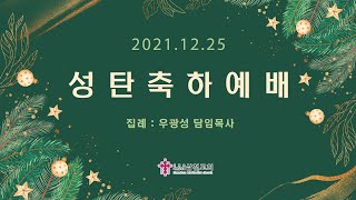 2021년 12월 25일 삼천교회 성탄축하예배 ㅣ왜 기쁜 성탄절일까? ㅣ 빌립보서 2:5-11 ㅣ 우광성 목사