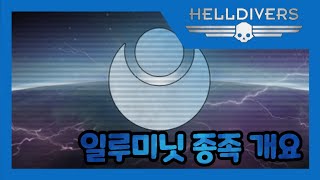 [헬다이버즈/HELLDIVERS]일루미닛 개요 영상