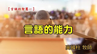 20200202高雄基督之家主日崇拜-言語的智慧（一）言語的能力