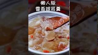 【雪燕银耳羹做法】满满的胶原蛋白，抗衰老，喝一碗比敷面膜都管用！​​​​ ​