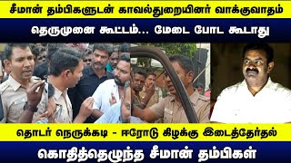 ஈரோடு கிழக்கு இடைத்தேர்தல் பரப்புரை | தெருமுனை கூட்டம்... மேடை போட கூடாது | காவல்துறை - நாம் தமிழர்