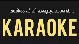 മയിൽ പീലി കണ്ണ് കൊണ്ട് karaok.....e/mayi peeli kannu kondu karaoke.....#karaoke #karaokesongs