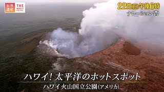 『世界遺産』5/22(日) ハワイ火山国立公園 〜 ハワイ！太平洋のホットスポット【TBS】