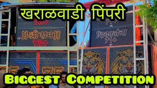 श्री राम 75+ 🆚 शिवगर्जना 71+ 💥🔊🙉 || खराळवाडी पिंपरी Biggest Competition #biggest #sound #competition