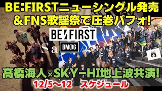 【BE:FIRST/BMSG】BE:FIRST,FNS歌謡祭で圧巻パフォ!ニューシングルリリースも発表!髙橋海人×SKY-HI地上波音楽番組で共演!今週のBMSGスケジュール《りこ》