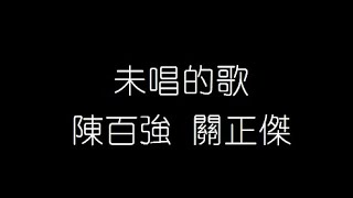 陳百強 關正傑   未唱的歌 無損音樂FLAC 歌詞LYRICS 純享