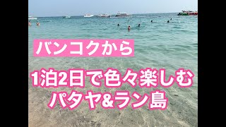 バンコクから１泊２日で色々楽しめる！パタヤ＆ラン島