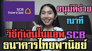 กู้เงินไทยพานิชย์ ผ่านโทรศัพท์มือถือในแอพSCB อนุมัติไว1นาทีเงินเข้า #SCB