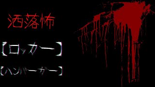 【VOICEROID朗読】【２ｃｈ洒落怖スレ】洒落怖短編集【ロッカー】【ハンバーガー】【作業用BGM】