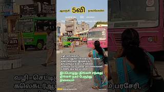 நாகர்கோவில் 5வி ஆலஞ்சி மகளிர் இலவச பேருந்து. Nagercoil 5V Aalanji Ladies free Bus.