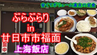 【ぶらぶらりイン広島】#93 ランチ 広島  廿日市市 上海飯店