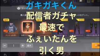 【荒野行動】最速でふぇいたんを引く男！配信者ガチャ！荒野ID453822370 チャンネル登録お願いします(^^)ガキガキくん