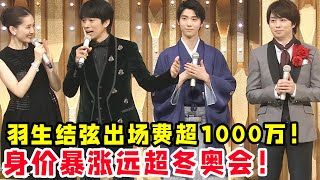 反轉來得太快！羽生結弦出場費超1000萬！身價暴漲遠超冬奧會！