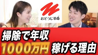 掃除で年収1000万円稼げる理由【はじめてのお掃除起業チャンネル　おそうじ革命】