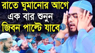 রাতে আমল করার জন্য ২০২২ এর সেরা বয়ান। hafizur rahman siddiki kuakata।হাফীজুর রহমান ছিদ্দীক কুয়াকাটা