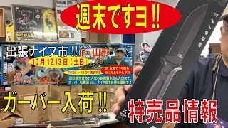 【週末ですよ】今週はガーバー(GERBER)再入荷!!。。あ今週は山形に行きます出張ナイフ市もよろしく!!(イベント、告知)191010