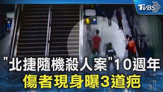 「北捷隨機殺人案」10週年 傷者現身曝3道疤｜TVBS新聞 @TVBSNEWS02