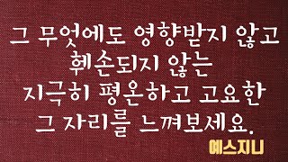 어렵고 힘들다는 당신의 그 생각만 없다면  바로 이 자리에서 느낄 수 있습니다.