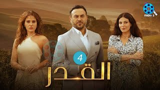 حصريااا الحلقة 4من مسلسل القدر بطولة #قصي_خولي #ديمة_قندلفت 2024