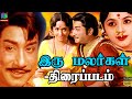 Iru Malargal Movie Exclusive HD | இரு மலர்கள் திரைப்படம் | Sivaji Ganesan, Padmini, K.R.Vijaya