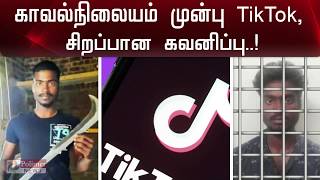 காவல் நிலையம் முன்பு TikTok... சிக்கியவருக்கு சிறப்பான கவனிப்பு..! | Tik Tok | Police |