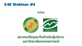 Online เสวนาวิชาการX4E Webinar#4 @KU