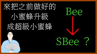 喚境引擎教學 第三期 來把小蜜蜂升級成超級小蜜蜂吧(中)