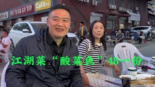 济南十二马路“江湖菜酸菜鱼”48一份，价格第一口味第二！#我是美食创作者 #江湖菜 #我要做爆款 #抖音本地流量来了 #抖音美食推荐官 #抖音美食创作人 #抖音流量 #抖音流量扶持计划