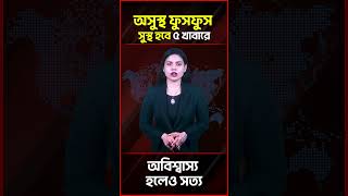 কিভাবে সুস্থ করে তুলবেন আপনার অসুস্থ ফুসফুস