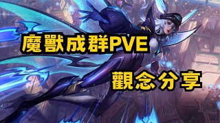 LoL 魔獸成群 全網最不全 心得觀念分享