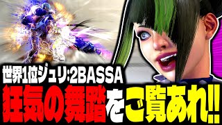 【SF6】世界1位ジュリ！狂気の舞踏をご覧あれ！！「2BASSA:ジュリ」【スト6】