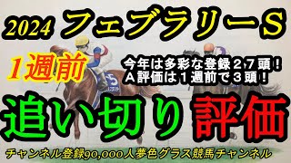 【1週前追い切り評価】2024フェブラリーステークス！今年は多彩な登録27頭！状態が良さそうに感じる1週前の動きは3頭！