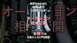 R32GT-Rのオークション相場を公開するお話し。#中古車 #カーセンサー #日産 #スカイライン #gtr #r34 #r33 #r32 #暴落 #高騰 #オークション #輸出 #相場