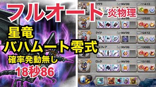 【FFRK】星竜バハムート零式 フルオート確率発動無し 炎弱点物理有効