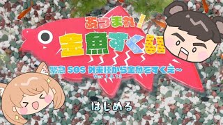 【2人実況】お祭り気分が味わえちゃうゲーム『あつまれ！金魚すくい』