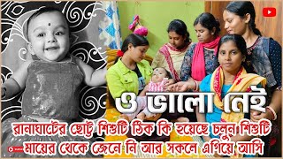 রানাঘাটের ছোট্ট শিশুটি বিরলতম রোগে আক্রান্ত হয়েছে সকলে এগিয়ে আসুন 🙏😭 | Ranaghat Nadia