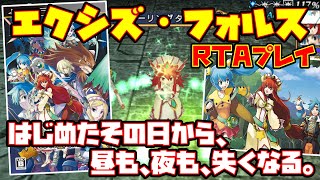 【ゆっくりRTAプレイ】エクシズ・フォルス【はじめたその日から、昼も、夜も、失くなる。】レトロゲーム