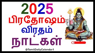 2025 பிரதோஷம் விரதம் நாட்கள்  // Pradosham2025 Date #ஆன்மீகதகவல்கள்